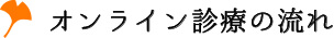 オンライン診療の流れ