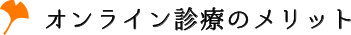 オンライン診療のメリット